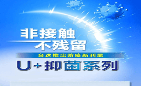 非接觸、不殘留，臺達推出防疫新利器U+抑菌系列