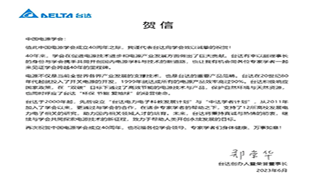 賀！中國電源學會成立40周年，與臺達共同探索電源技術新征程